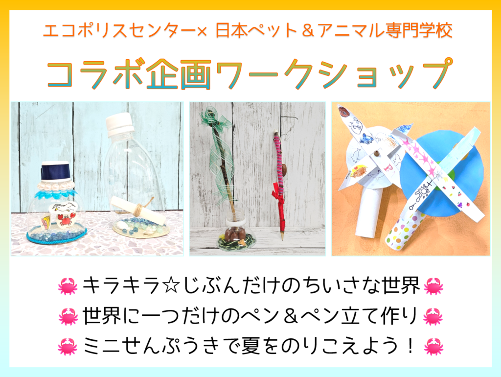 【予告】日本ペット＆アニマル専門学校　コラボ企画ワークショップ