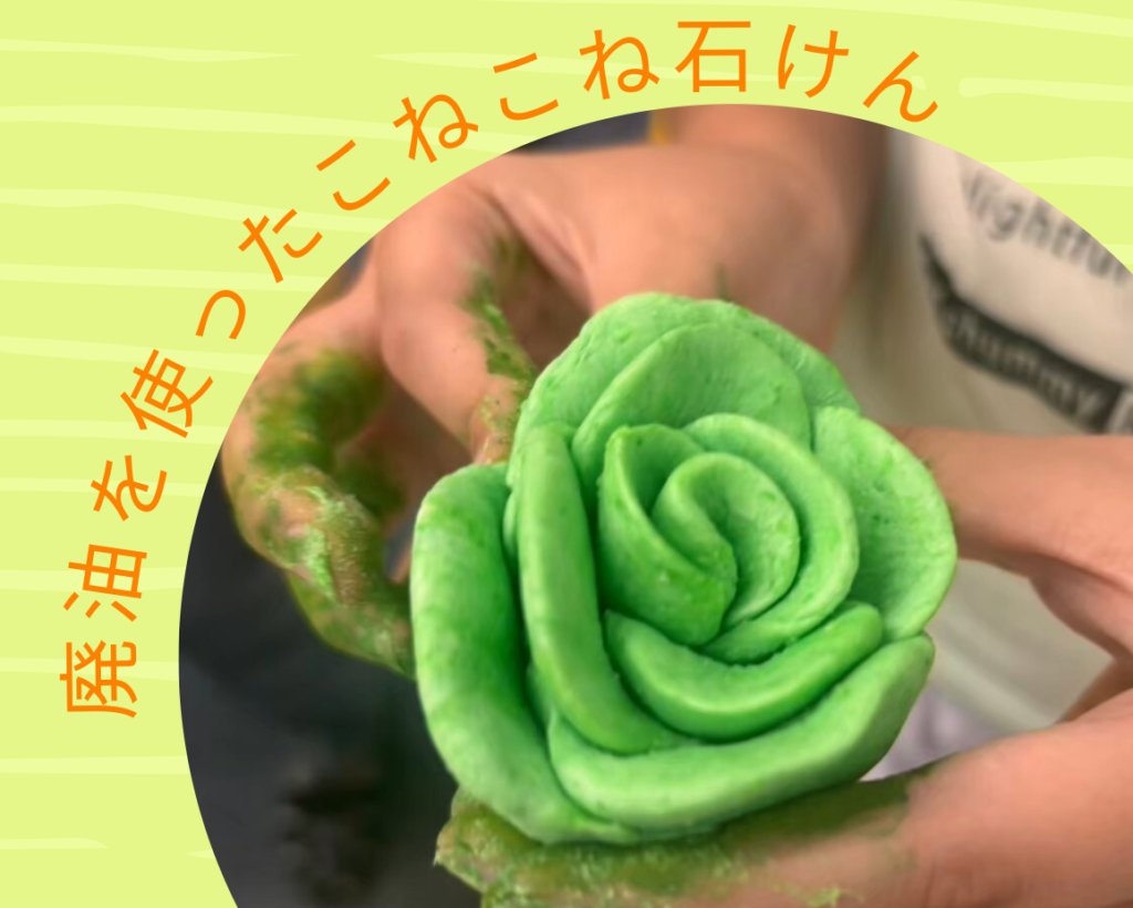 夏休み環境講座「廃油を使ったこねこね石けん」