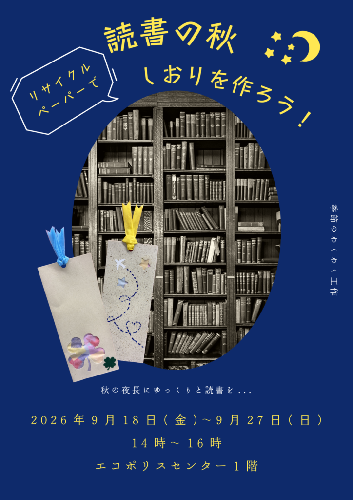 季節のわくわく工作「読書の秋 リサイクルペーパーでしおりを作ろう！」
