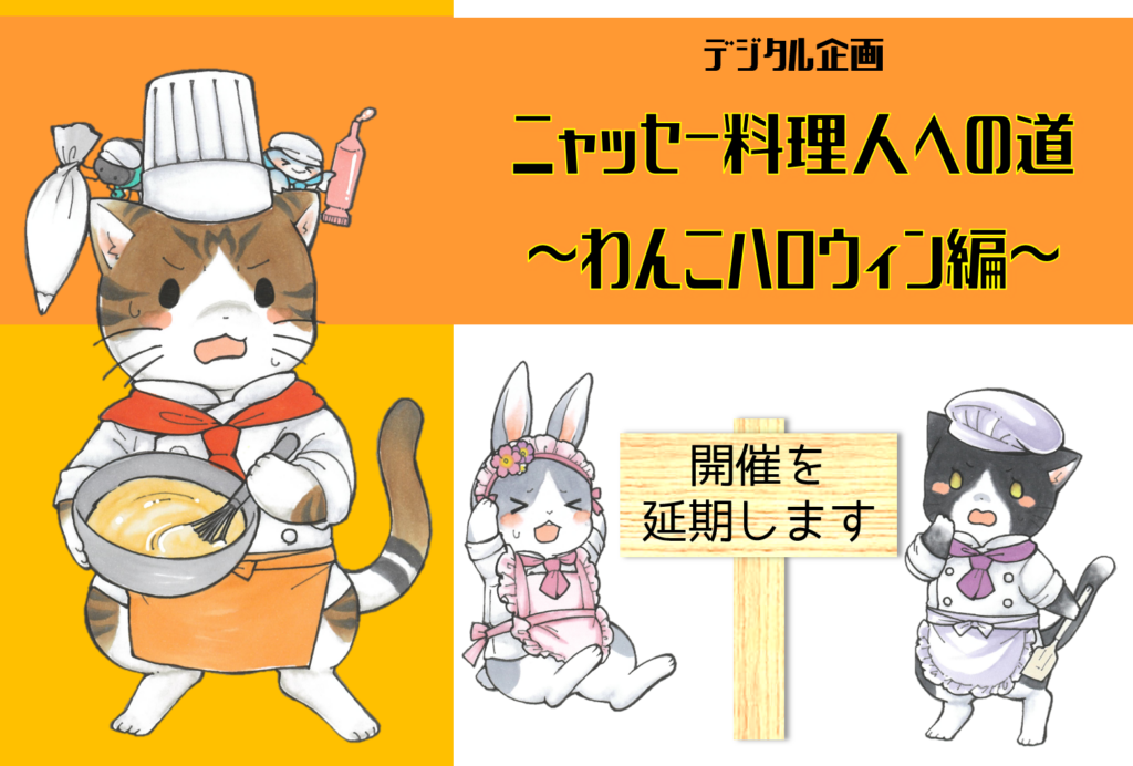 【延期】エコポリスセンターデジタル企画「ニャッセー料理人への道～わんこハロウィン編～」