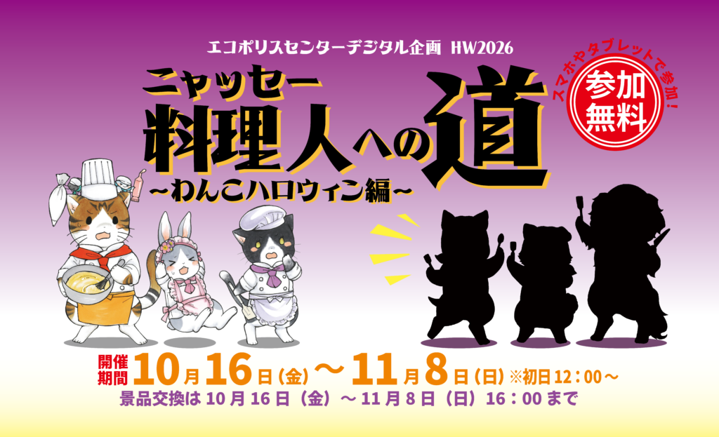 【予告】エコポリスセンターデジタル企画「ニャッセー料理人への道～わんこハロウィン編～」
