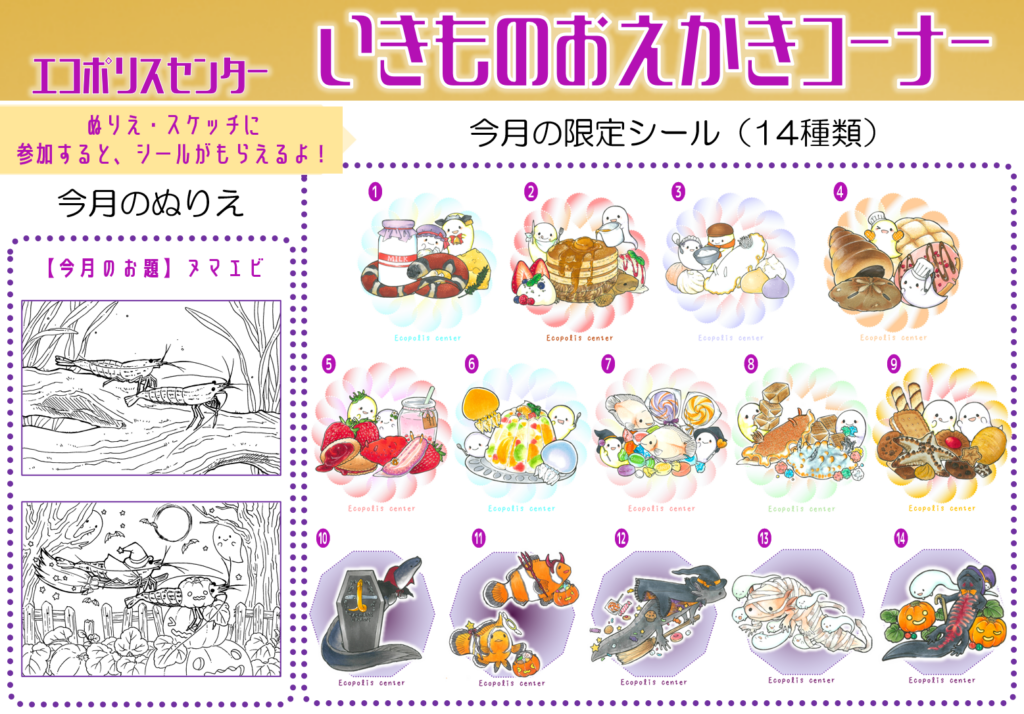 いきものおえかきコーナー2026年10月