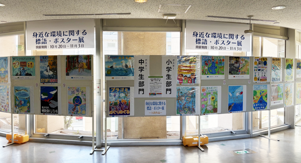 「身近な環境に関する標語及びポスター展」