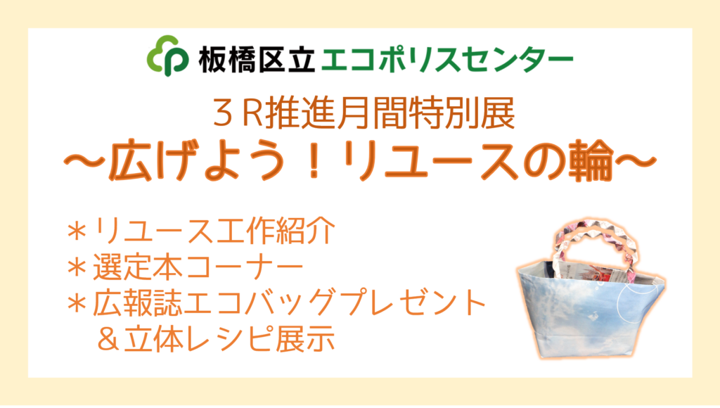 3R推進月間特別展～広げよう！リユースの輪～